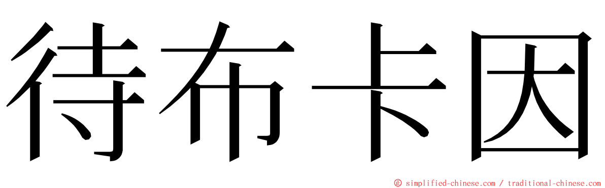 待布卡因 ming font