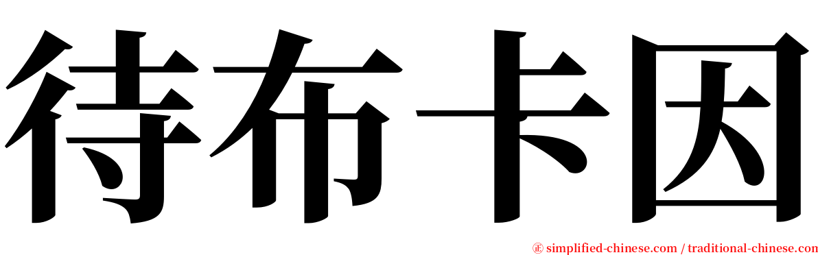 待布卡因 serif font