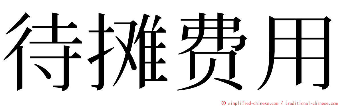 待摊费用 ming font