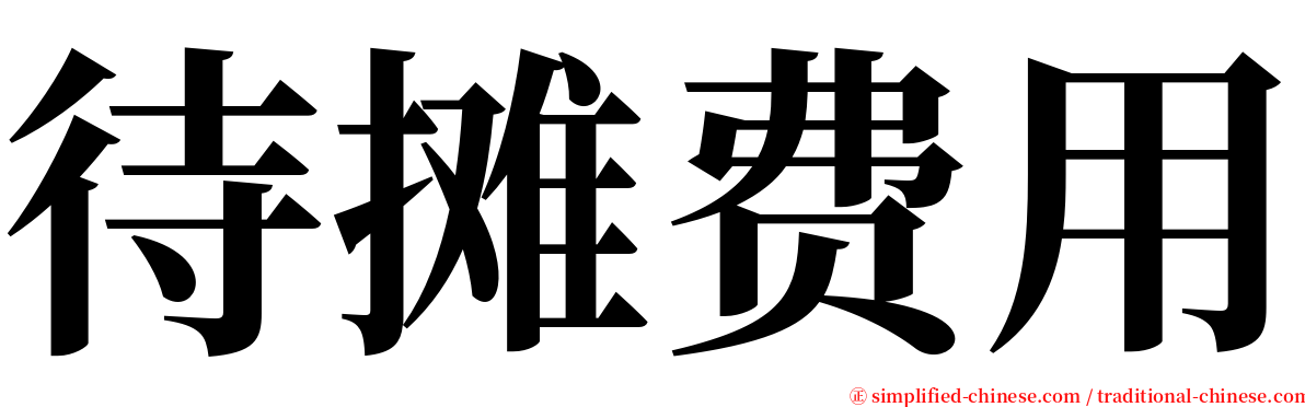 待摊费用 serif font