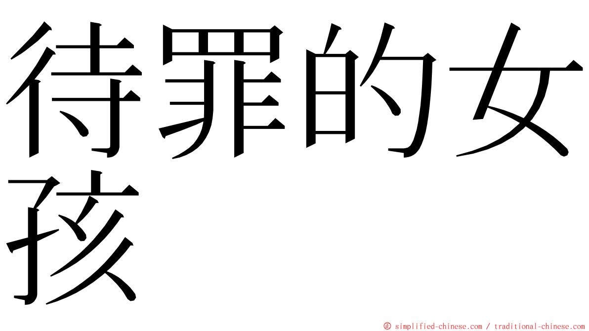 待罪的女孩 ming font