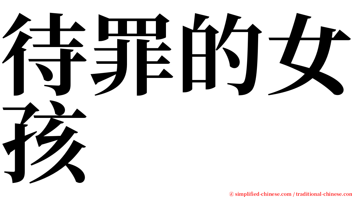 待罪的女孩 serif font