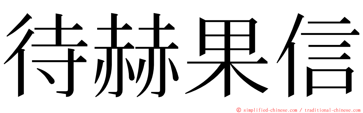 待赫果信 ming font