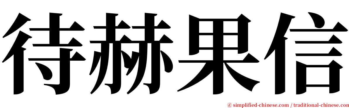 待赫果信 serif font