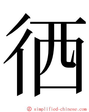 徆 ming font