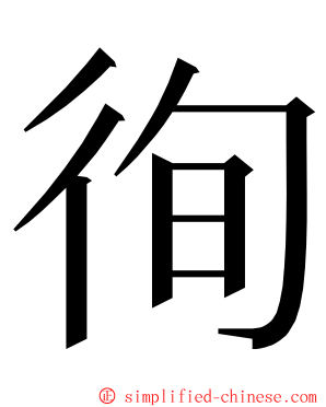 徇 ming font