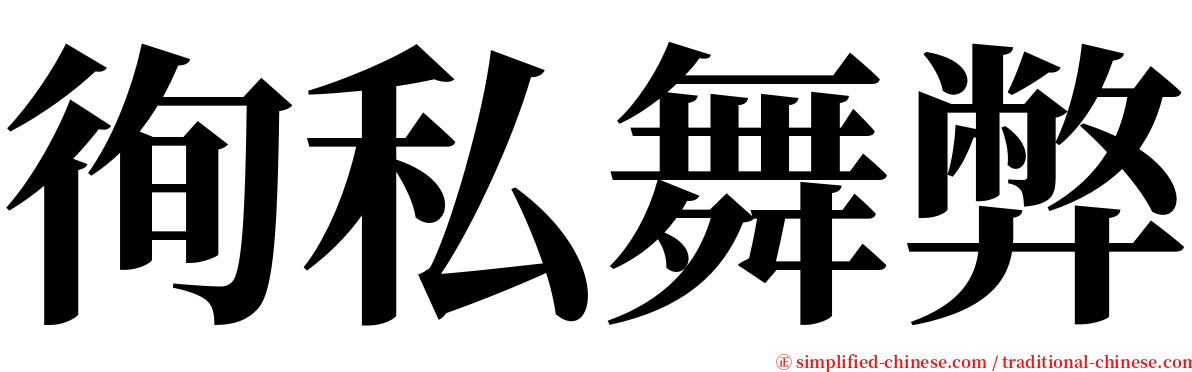 徇私舞弊 serif font