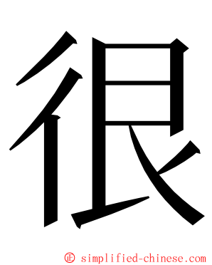 很 ming font