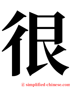 很 serif font