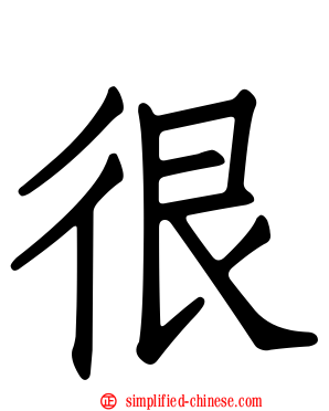 很