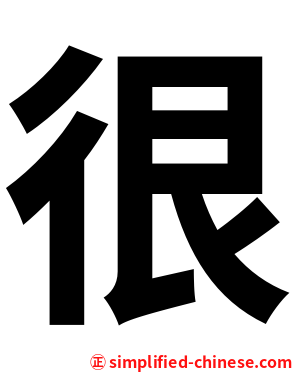 很