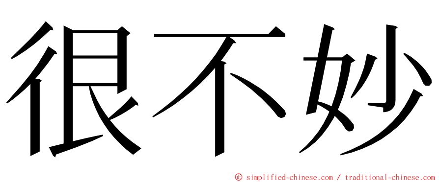 很不妙 ming font