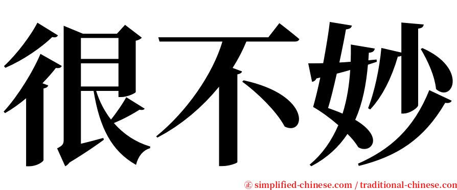 很不妙 serif font