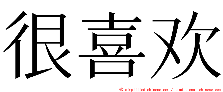 很喜欢 ming font