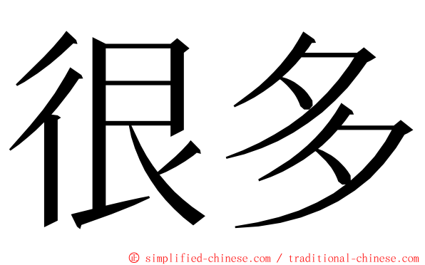 很多 ming font