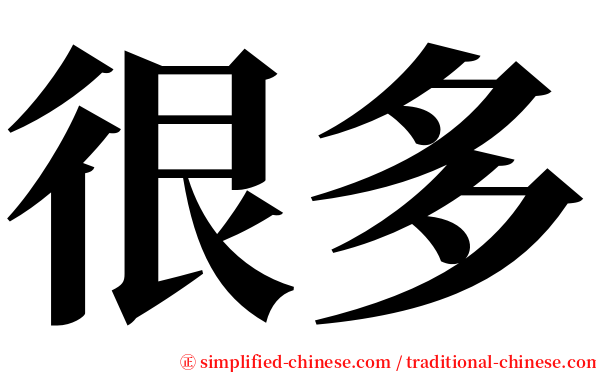 很多 serif font
