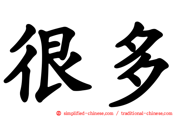 很多