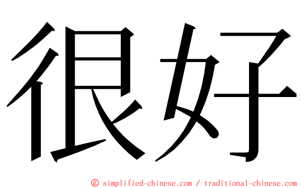 很好 ming font