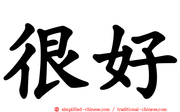 很好