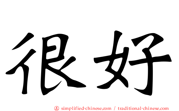 很好