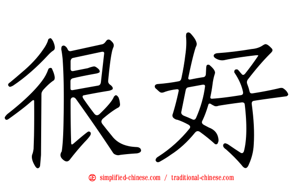 很好