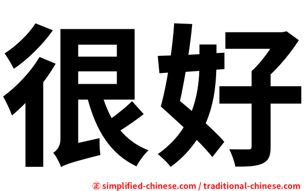 很好