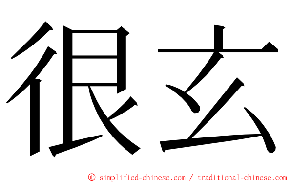 很玄 ming font