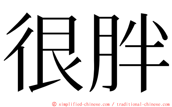 很胖 ming font