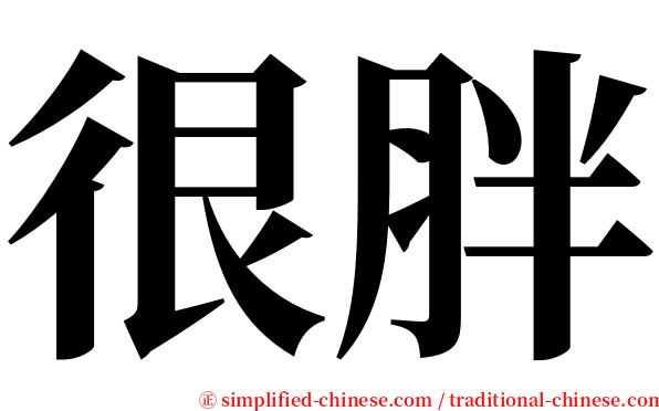 很胖 serif font