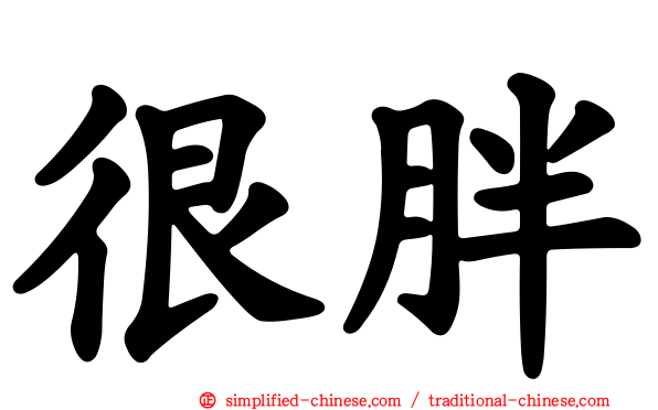 很胖