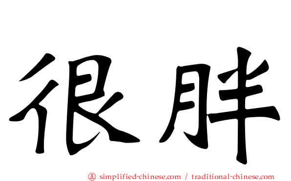 很胖