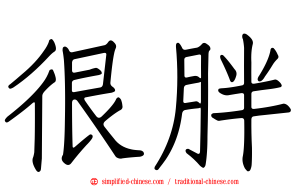 很胖