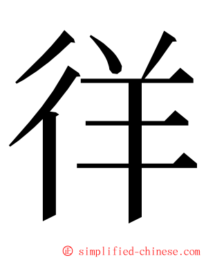 徉 ming font