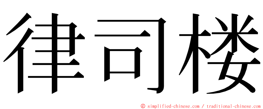 律司楼 ming font