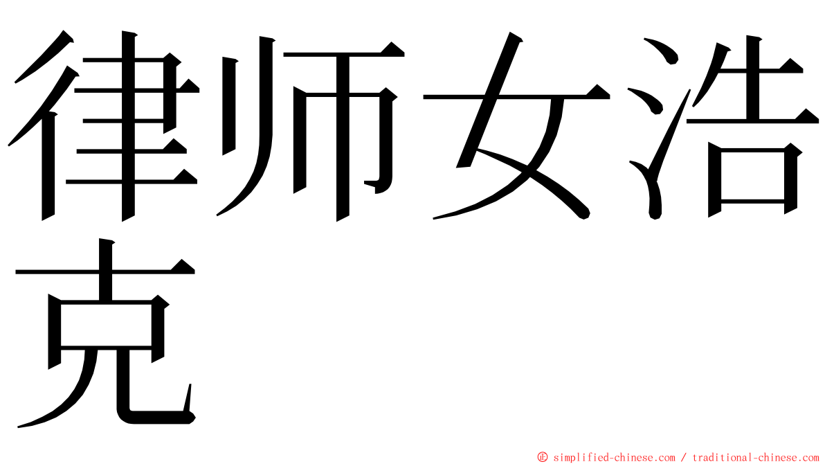 律师女浩克 ming font