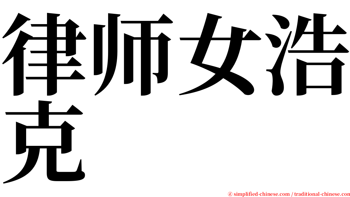 律师女浩克 serif font