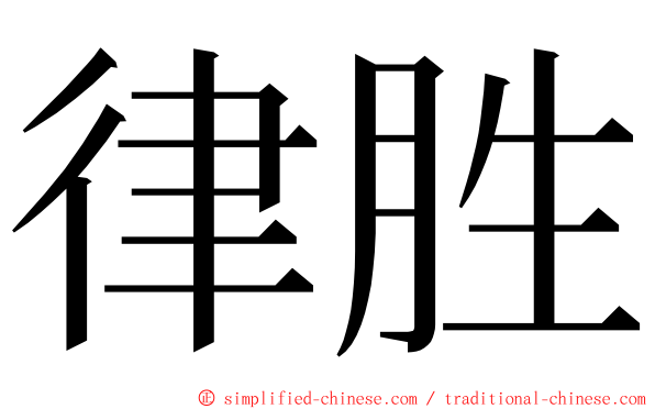 律胜 ming font