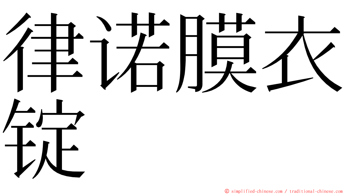 律诺膜衣锭 ming font