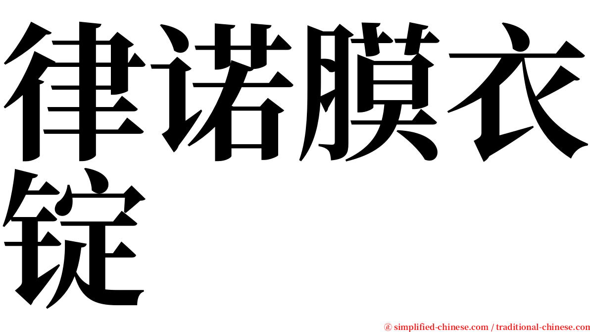 律诺膜衣锭 serif font