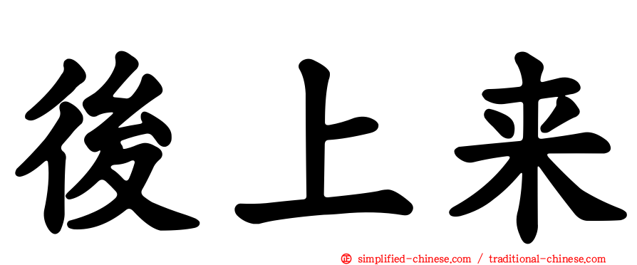 后上来