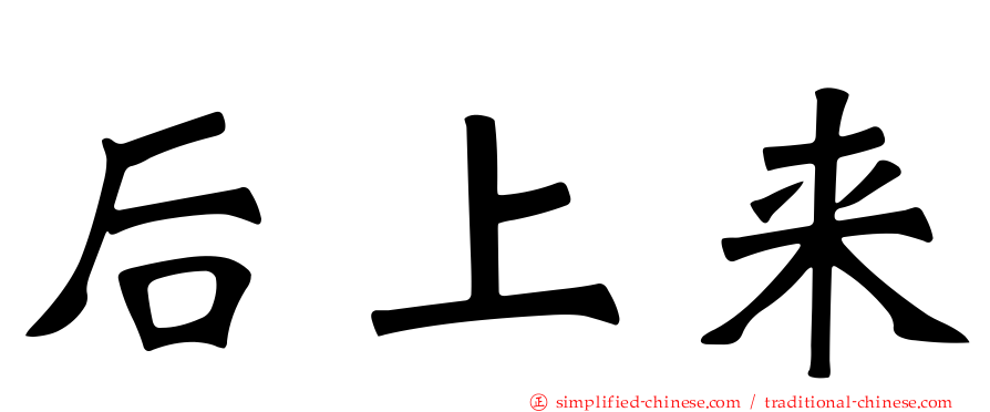 后上来