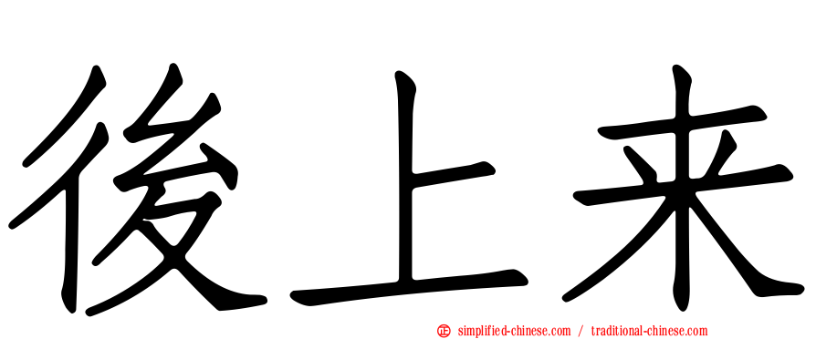 后上来