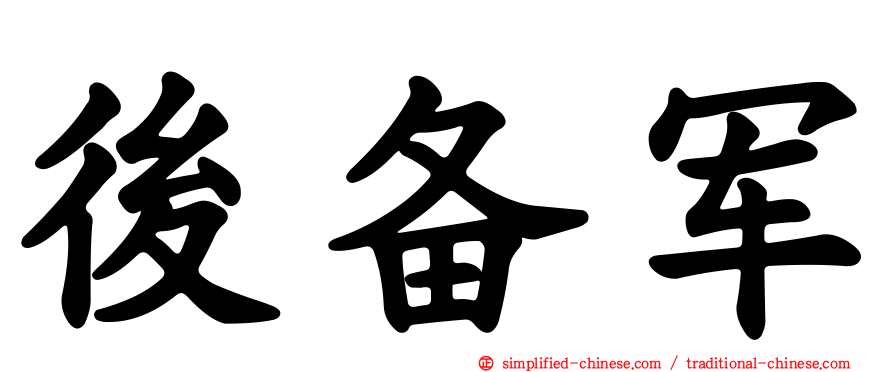 后备军