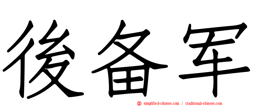 后备军