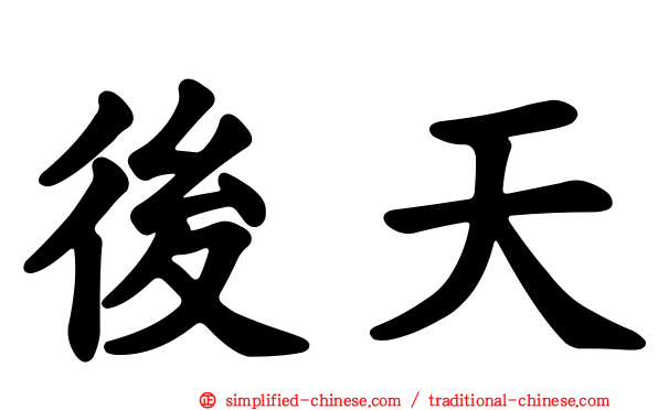 后天