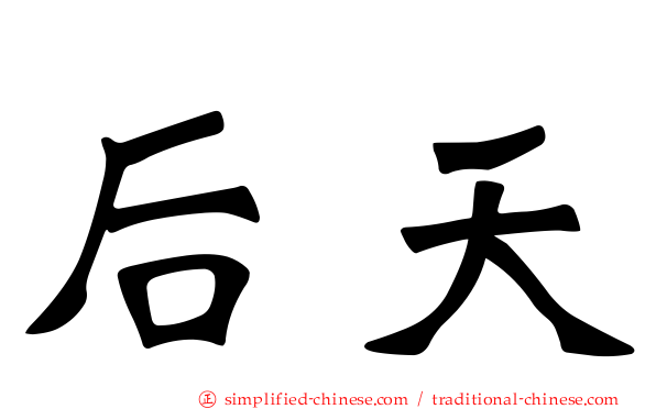 后天