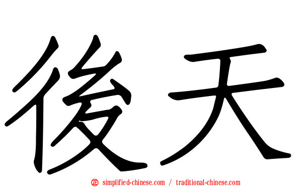 后天