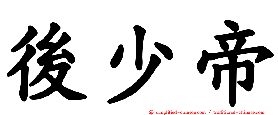 后少帝