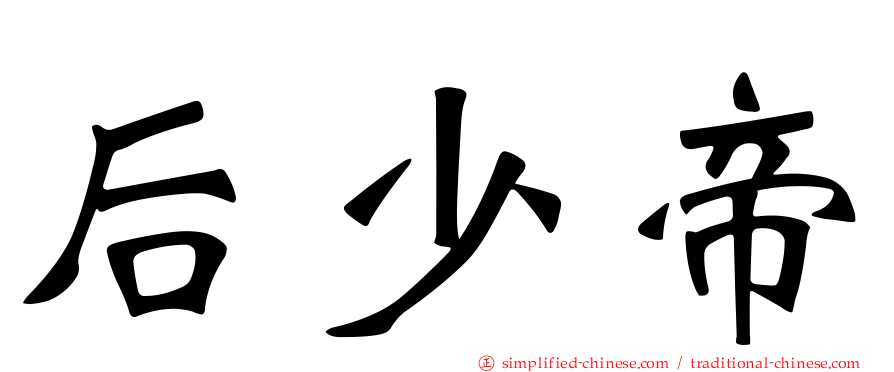 后少帝