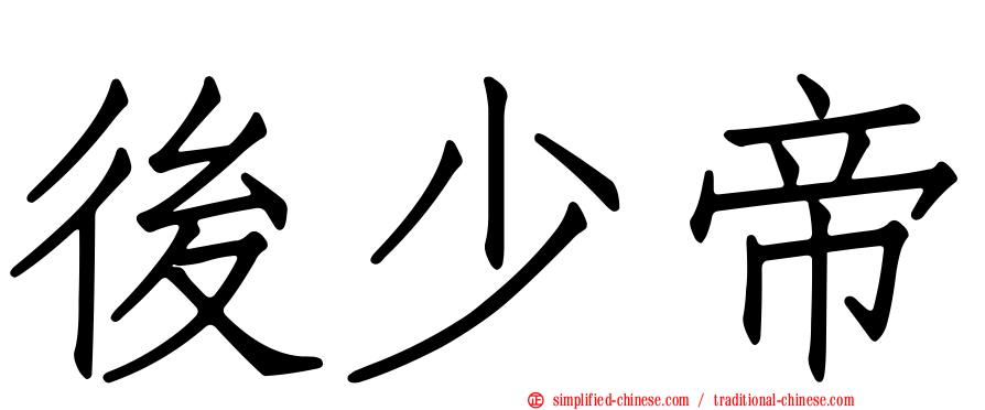 后少帝